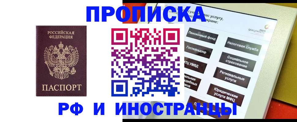 временная регистрация для всех в Хотьково